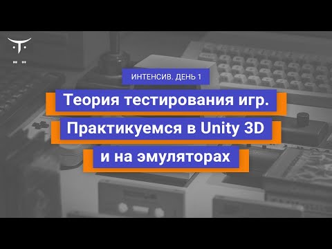 Видео: Теория тестирования игр. Практикуемся в Unity 3D и на эмуляторах. День 1 // Курс «Game QA Engineer»