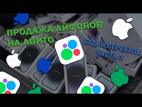 Видео: БУДНИ ПЕРЕКУПА АЙФОНОВ НА АВИТО | РЫНОК СТОИТ | Часть 3