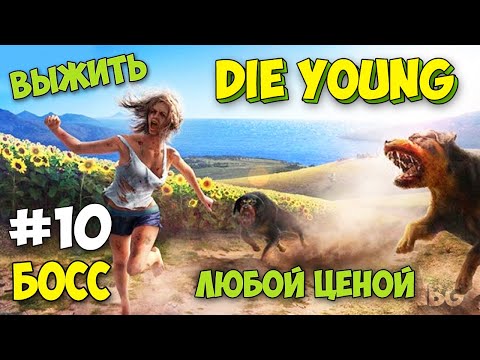 Видео: КАК УБИТЬ БОССОВ И ЗАЧЕМ ЭТО ДЕЛАТЬ - Die Young #10