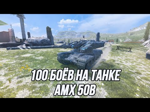Видео: Игра на результат! | 100 боёв на AMX 50B