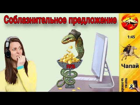 Видео: Телефонное мошенничество. Автор Чапай
