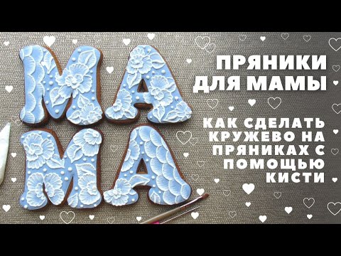 Видео: Кружевная вышивка на пряниках с помощью кисти. Пряники для мамы. Роспись пряников