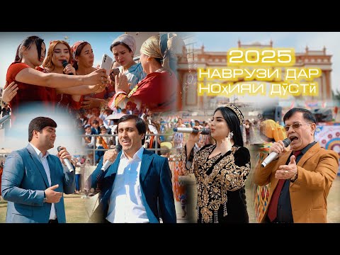 Видео: Наврузи Ноҳияи Дӯстӣ 2025 / Navruz 2025 /
