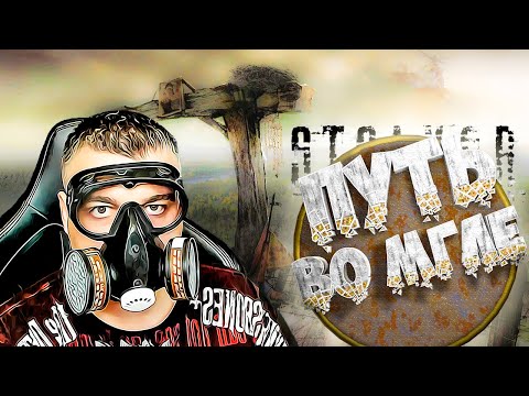 Видео: Путь во мгле ➖ Stalker Путь во мгле ➖ Серия 1