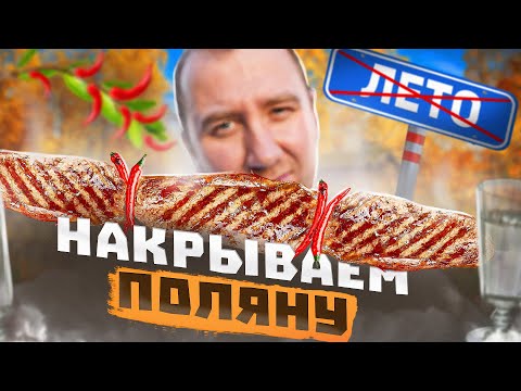 Видео: ЗАКРЫВАЕМ СЕЗОН 🔥🔥🔥  СТЕЙКИ НА ШАМПУРАХ | КАРТОФЕЛЬ