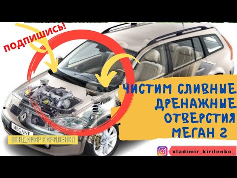 Видео: ЧИСТИМ ДРЕНАЖНЫЕ ОТВЕРСТИЯ Меган 2 - подготовка к зиме