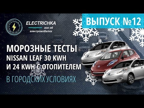 Видео: Морозные тесты Nissan Leaf 30 kWh и 24 kWh с дизельным отопителем в городских условиях.