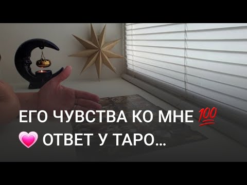 Видео: ЧТО ОН ЧУВСТВУЕТ КО МНЕ 💯💗 ОТВЕТ У ТАРО ♦️♣️♠️♥️🔮🪄🧐🤔🥰👸😁