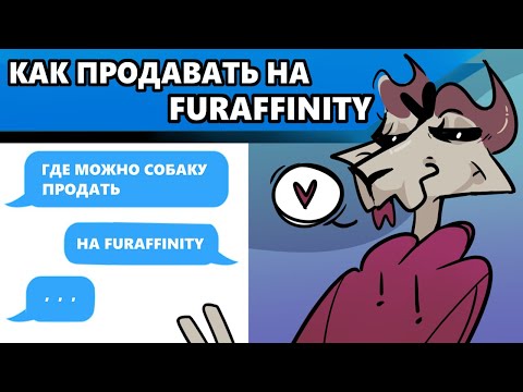 Видео: Как продавать на FURAFFINITY