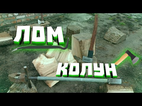 Видео: ЛОМ КОЛУН !!! ВСЯ ПРАВДА И ЧЕСТНЫЙ ТЕСТ !!!