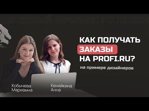 Видео: КАК ЗАРАБАТЫВАТЬ И БРАТЬ ЗАКАЗЫ НА БИРЖЕ PROFI.RU? УЗНАЛА ЛАЙФХАКИ У ДИЗАЙНЕРА.