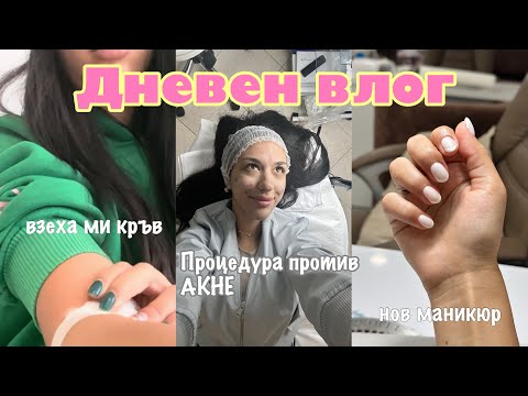 Видео: Дневен ВЛОГ: self care ден, процедура против АКНЕ, маникюр, изследвания и още 🎀