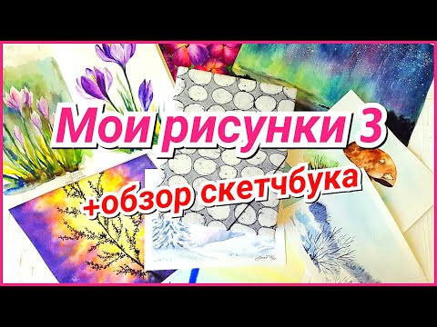 Видео: Обзор скетчбука + мои рисунки 3! Акварель!