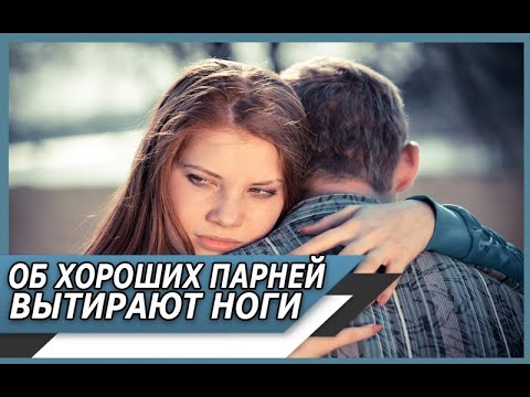 Видео: Как ПЕРЕСТАТЬ быть СЛАВНЫМ ПАРНЕМ для ЖЕНЩИН, об которого ВЫТИРАЮТ НОГИ?
