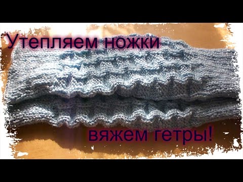 Видео: Вяжем гетры!