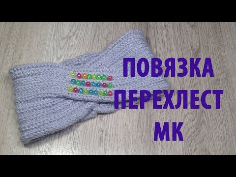 Видео: Повязка перехлест английской резинкой очень красиво и легко видеоурок