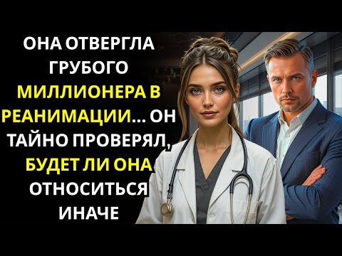 Видео: Она отказала грубому пациенту в реанимации, он был МИЛЛИОНЕРОМ, проверяющим, будет ли она относиться
