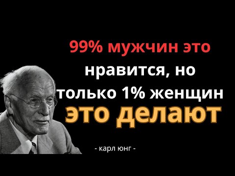Видео: 99% Женщин Этого Не Делают… Но Мужчины Это Обожают — Сделай Это Сейчас! — Карл Юнг