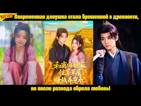 Видео: Современная девушка стала брошенной в древности, но после развода обрела любовь!