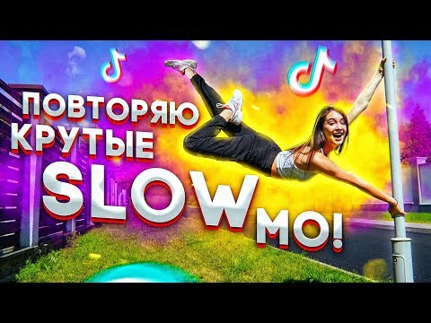 Видео: ПОВТОРЯЮ КРУТЫЕ SLOW MO В MUSICAL.LY/TikTok