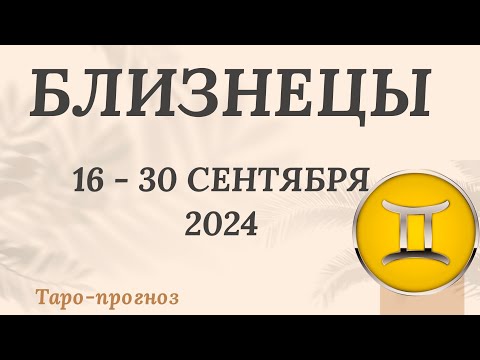 Видео: БЛИЗНЕЦЫ ♊️ 16-30 СЕНТЯБРЯ 2024 ТАРО ПРОГНОЗ на неделю. Настроение Финансы Личная жизнь Работа