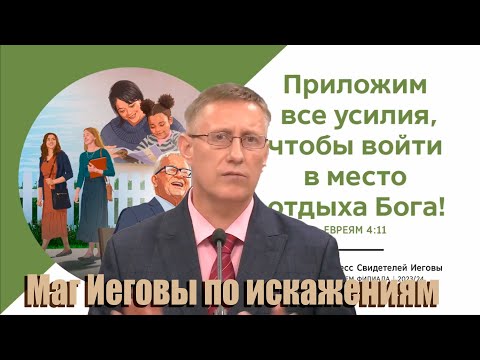 Видео: #2 Конгресс Свидетелей Иеговы 2023 осень/ БИБЛИЯ- НЕ СЛОВО БОГА