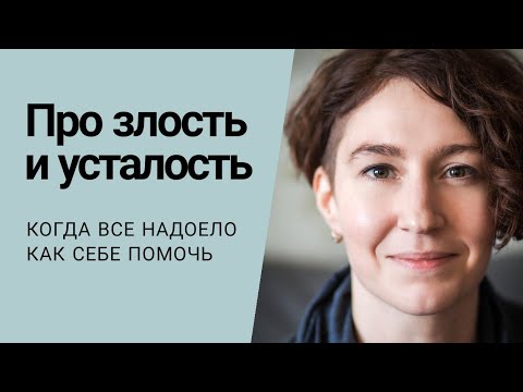 Видео: Когда все достало: злость и усталость