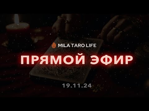 Видео: Таро Онлайн в Прямом Эфире 🔮 Часть 3  #тароонлайн #таро