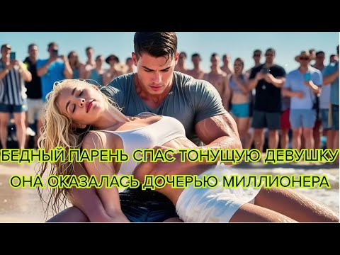 Видео: Бедный парень спас тонущую девушку — она оказалась дочерью миллионера #миллионер #герой #романтика