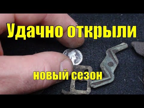 Видео: Удачно открыли сезон. Коп 2018. В поисках золота UA!