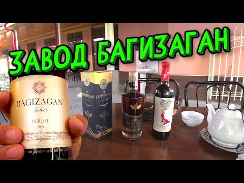 Видео: Как производят #Вино? #Узбекистан #Багизаган