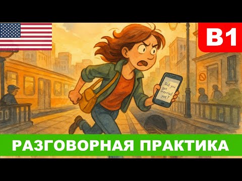 Видео: Понять глагол "get" — и не сойти с ума 😄 Разбираем с юмором! Развиваем языковую интуицию и речь
