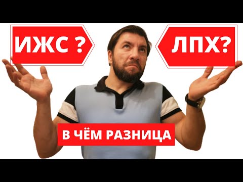 Видео: Земля ИЖС, Земля ЛПХ В чем разница?