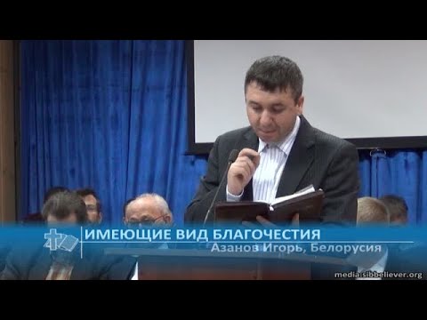 Видео: Азанов Игорь - Имеющие вид благочестия (Проповедь)