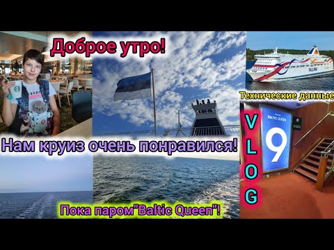 Видео: VLOG Нам круиз очень понравился!Технические данные.Пока паром"Baltic Queen"!(02.08.2024г.)Часть20.