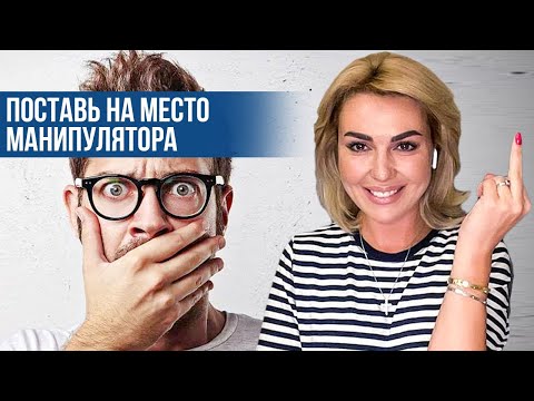 Видео: Как ОБЕЗВРЕДИТЬ манипулятора. Клинический психолог Дарья Вексель