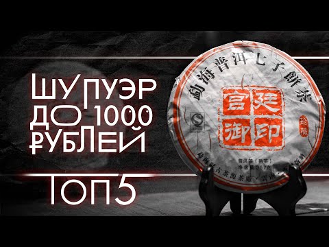 Видео: Какой купить шу пуэр до 1000 рублей, подборка от Art of Tea