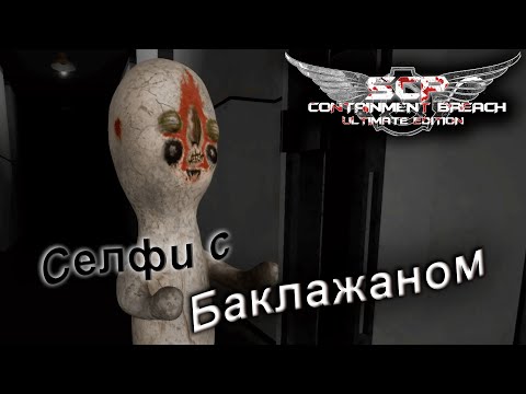 Видео: Селфи с Баклажаном ➣ SCP - Containment Breach Ultimate Edition ➣ #2