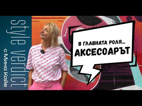 Видео: Style Verdict с Мина Кайе (3 епизод)