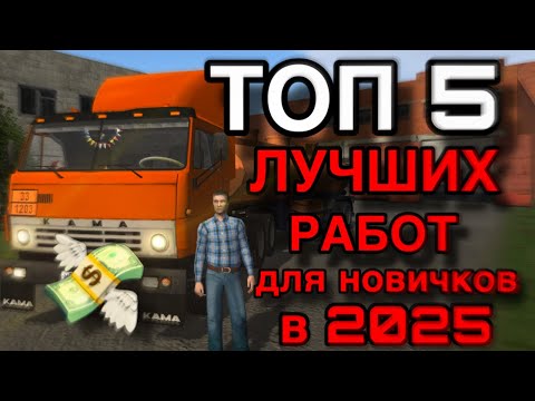 Видео: ТОП 5 лучших работ для новичков в Motor Depot! - Быстрые деньги!🤑