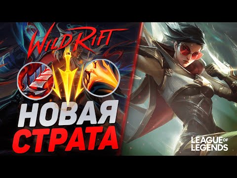 Видео: АДК ВЕЙН + 2 САППОРТА - НОВАЯ ЧИТЕРСКАЯ СТРАТЕГИЯ | League of Legends Wild Rift