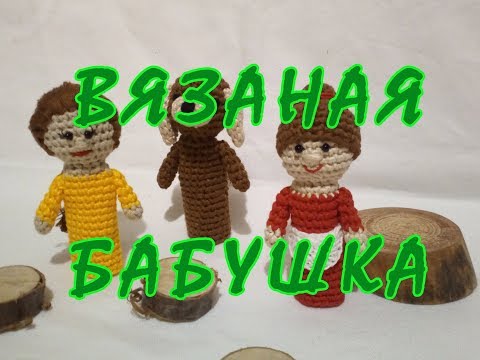 Видео: ❀ Бабушка, пальчиковые игрушки крючком ❀