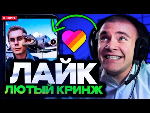 Видео: ДЕРЗКО В ШОКЕ С ЛЮТОГО КРИНЖА В ЛАЙКЕ // DERZKO69 СМОТРИТ КРИНЖ В LIKEE