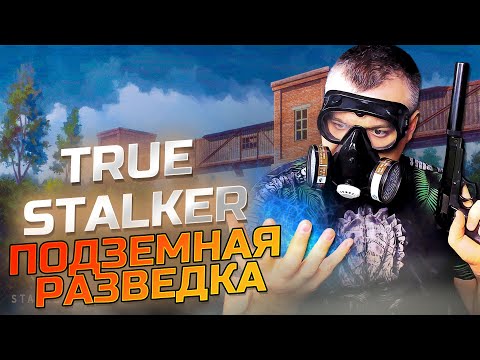 Видео: ПОДЗЕМНАЯ РАЗВЕДКА ➖ True Stalker ➖ Серия 7