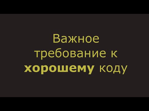 Видео: Важное требование к хорошему коду