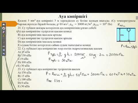 Видео: Контекст "Ауа көпіршігі".Нағыз ҰБТ физика
