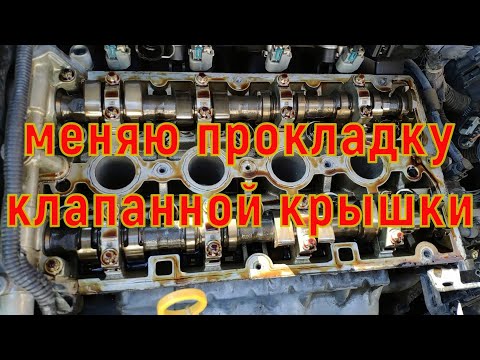 Видео: Замена прокладки клапанной крышки!
