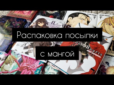 Видео: Распаковка посылки с мангой|фаст аниме