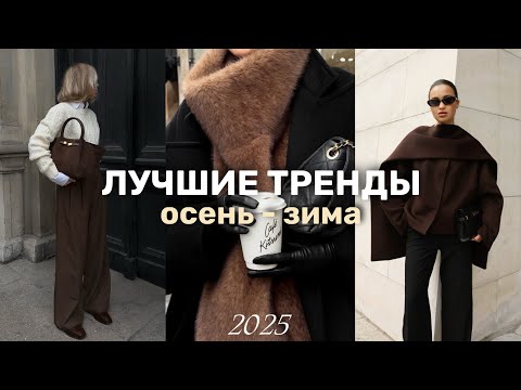 Видео: ТРЕНДЫ ОСЕНЬ - ЗИМА 2025 / Pinterest одежда, обувь, сумки, аксессуары