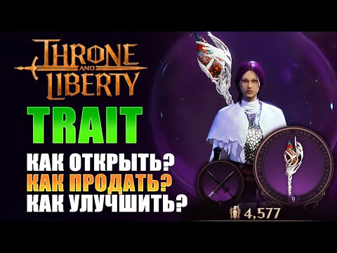 Видео: ЧТО ТАКОЕ ТРЕЙТ? КАК ОТКРЫТЬ, УЛУЧШИТЬ И ПРОДАТЬ? I Throne and Liberty